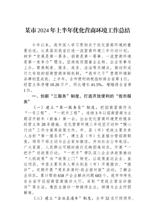 某市2024年上半年优化营商环境工作总结