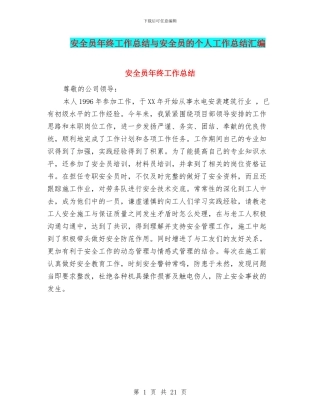 安全员年终工作总结与安全员的个人工作总结汇编