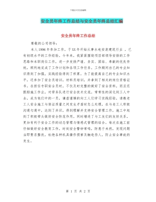 安全员年终工作总结与安全员年终总结汇编