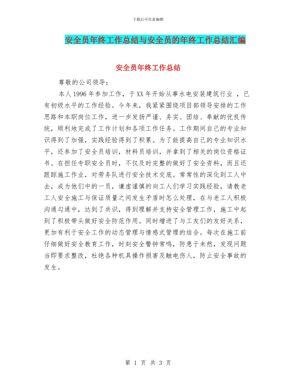 安全员年终工作总结与安全员的年终工作总结汇编_第1页