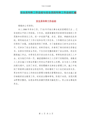 安全员年终工作总结与安全员的年终工作总结汇编