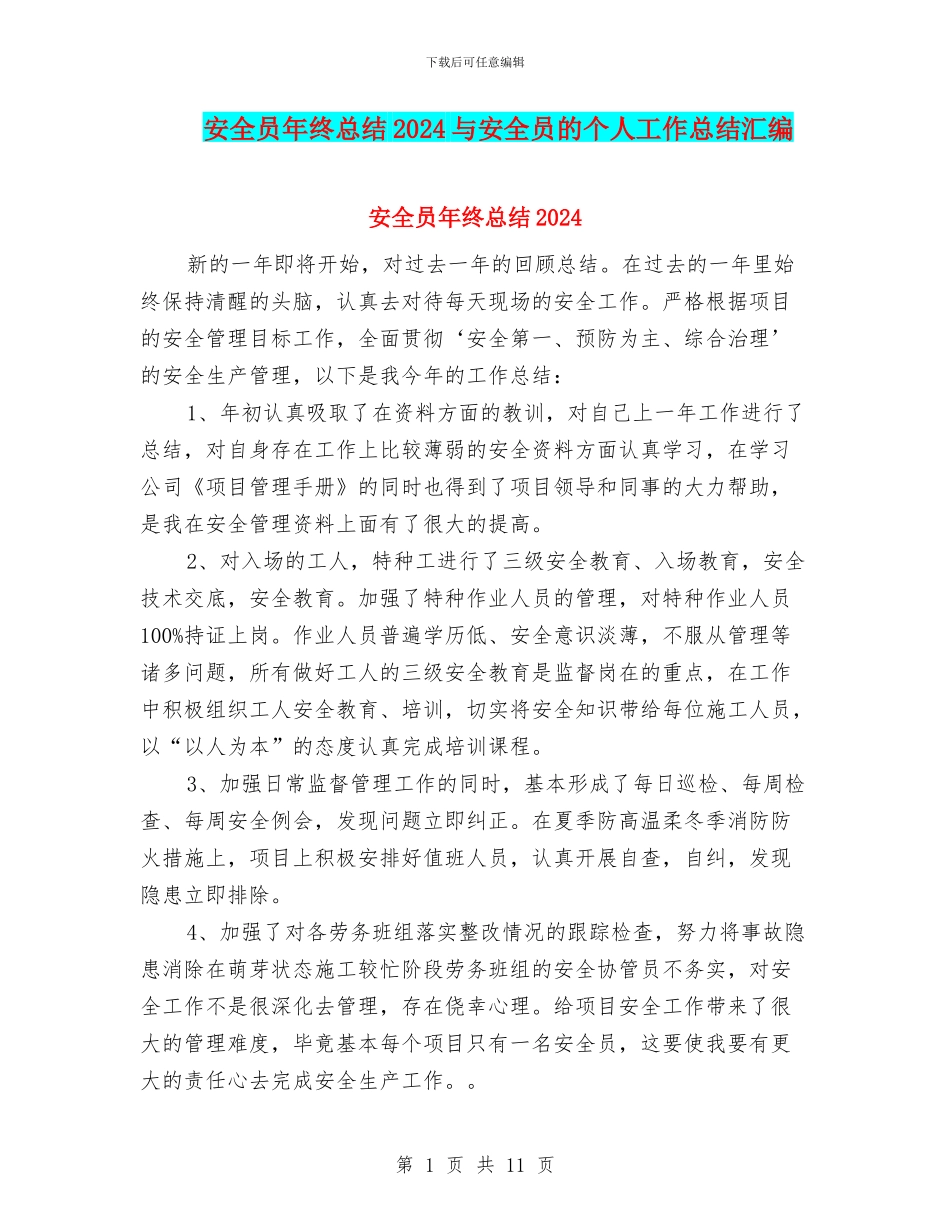 安全员年终总结2024与安全员的个人工作总结汇编_第1页