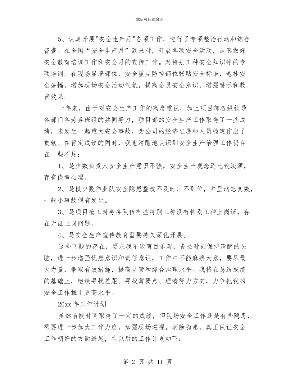 安全员年终总结2024与安全员的个人工作总结汇编_第2页