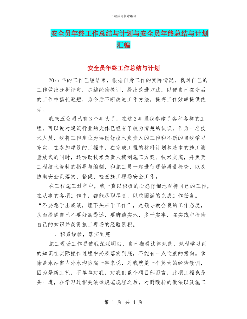 安全员年终工作总结与计划与安全员年终总结与计划汇编_第1页