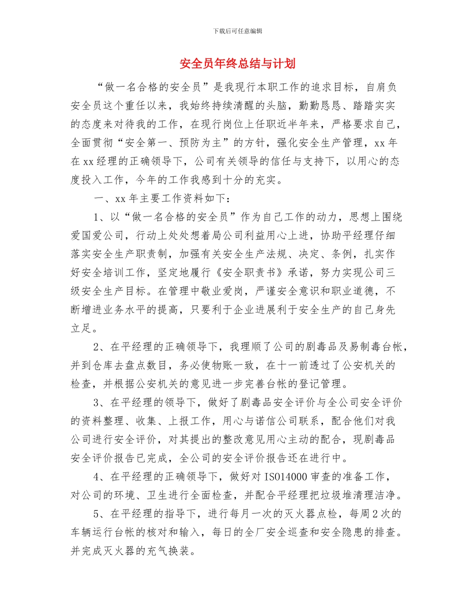 安全员年终工作总结与计划与安全员年终总结与计划汇编_第3页
