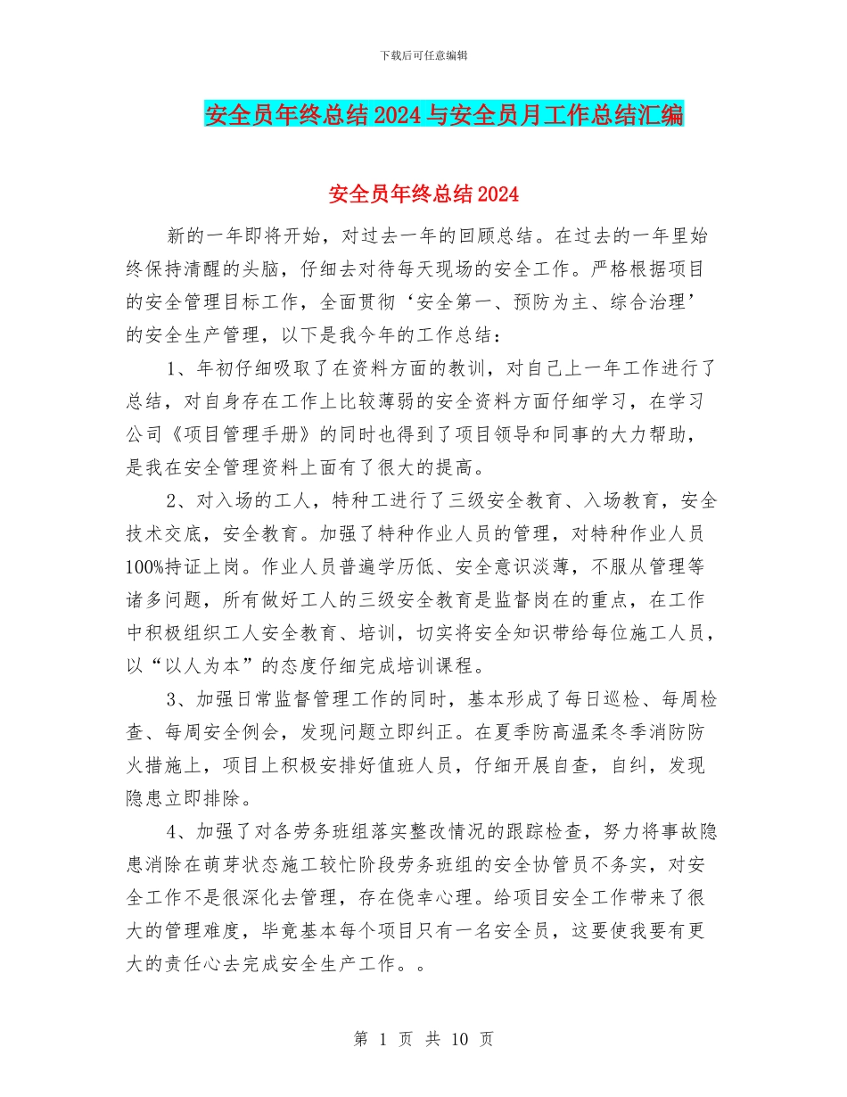安全员年终总结2024与安全员月工作总结汇编_第1页