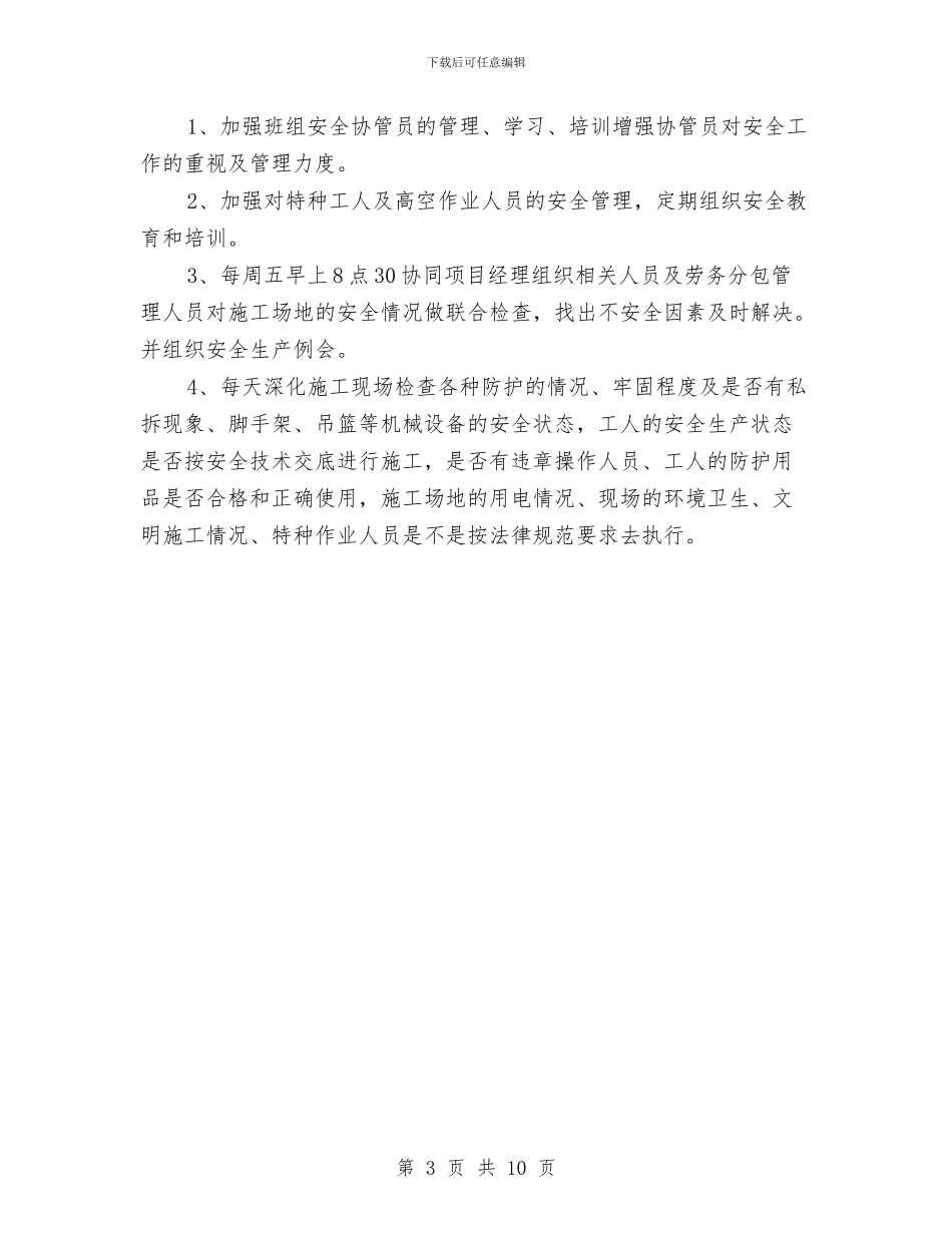 安全员年终总结2024与安全员月工作总结汇编_第3页