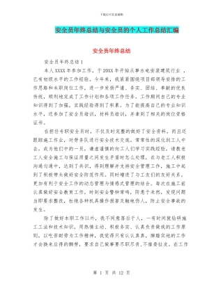 安全员年终总结与安全员的个人工作总结汇编