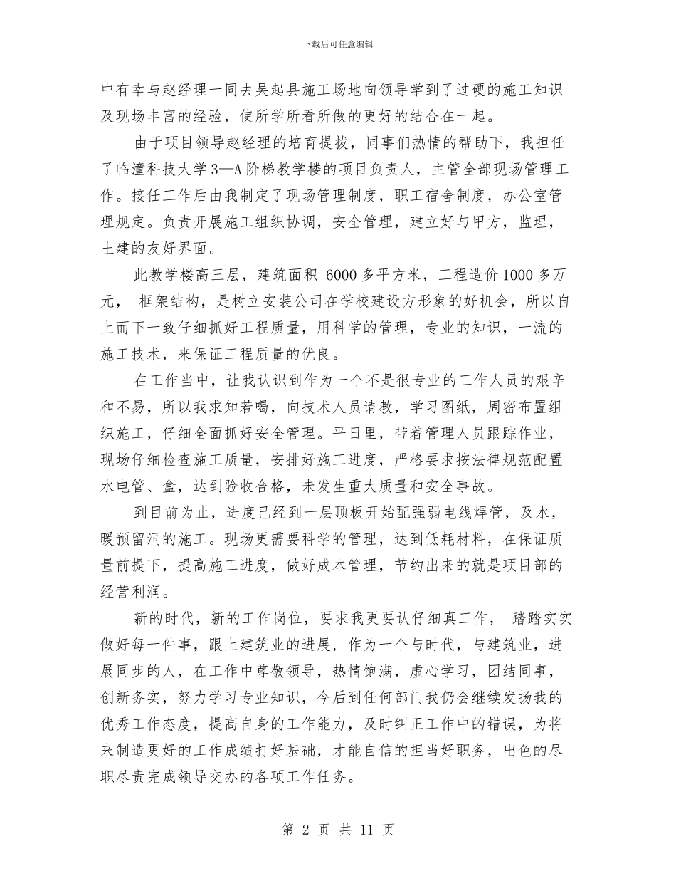 安全员年终总结与安全员月工作总结汇编_第2页