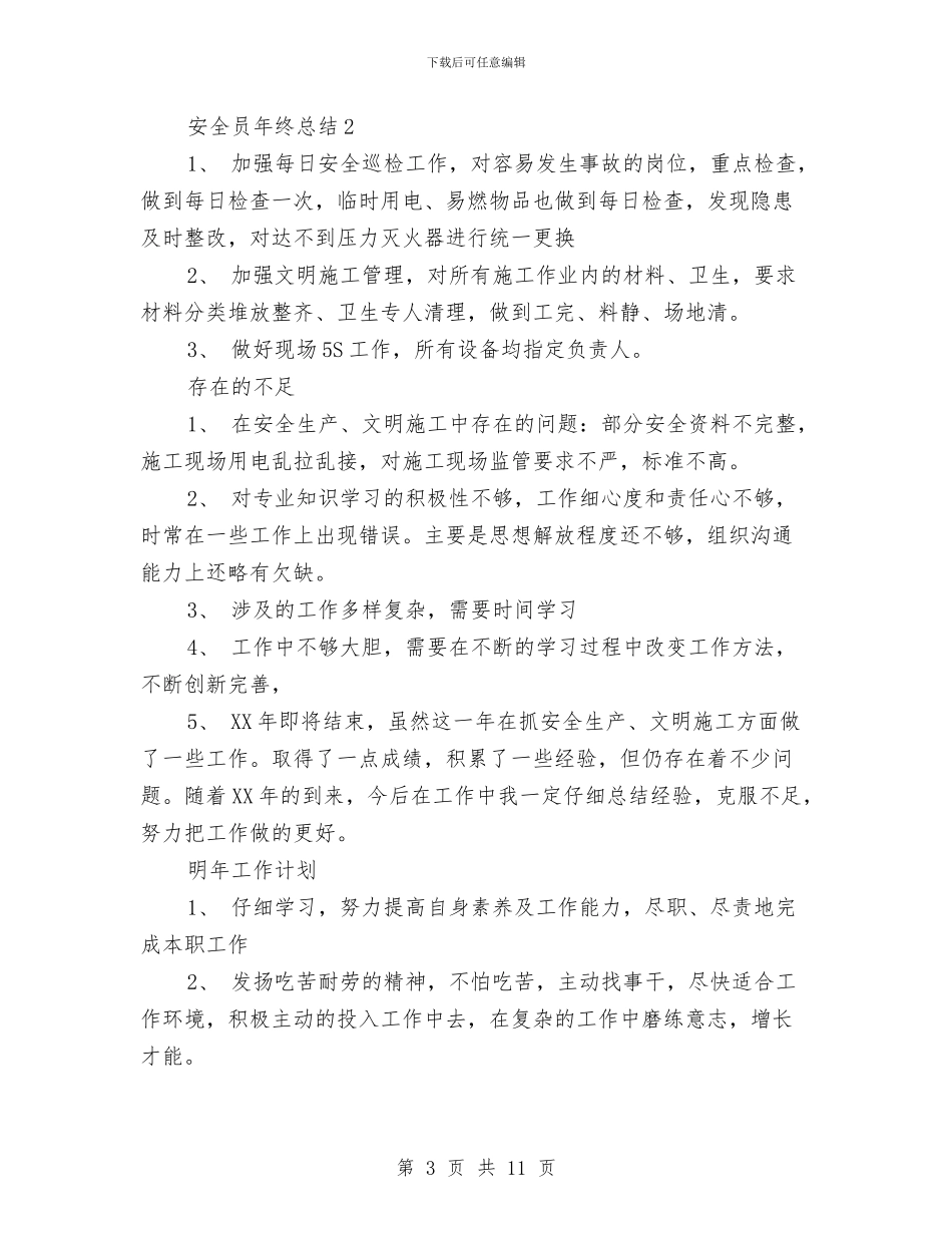安全员年终总结与安全员月工作总结汇编_第3页