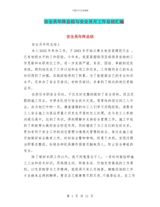 安全员年终总结与安全员月工作总结汇编