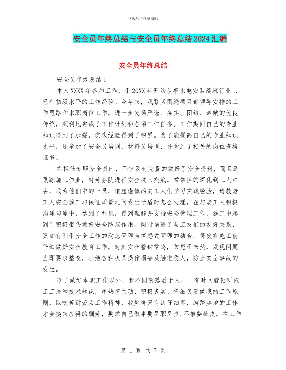 安全员年终总结与安全员年终总结2024汇编_第1页