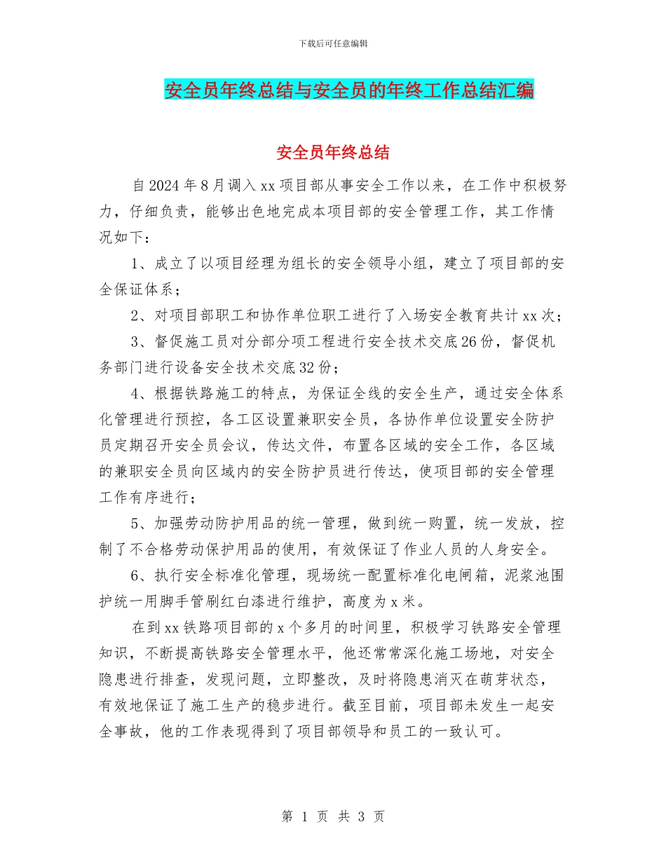 安全员年终总结与安全员的年终工作总结汇编_第1页