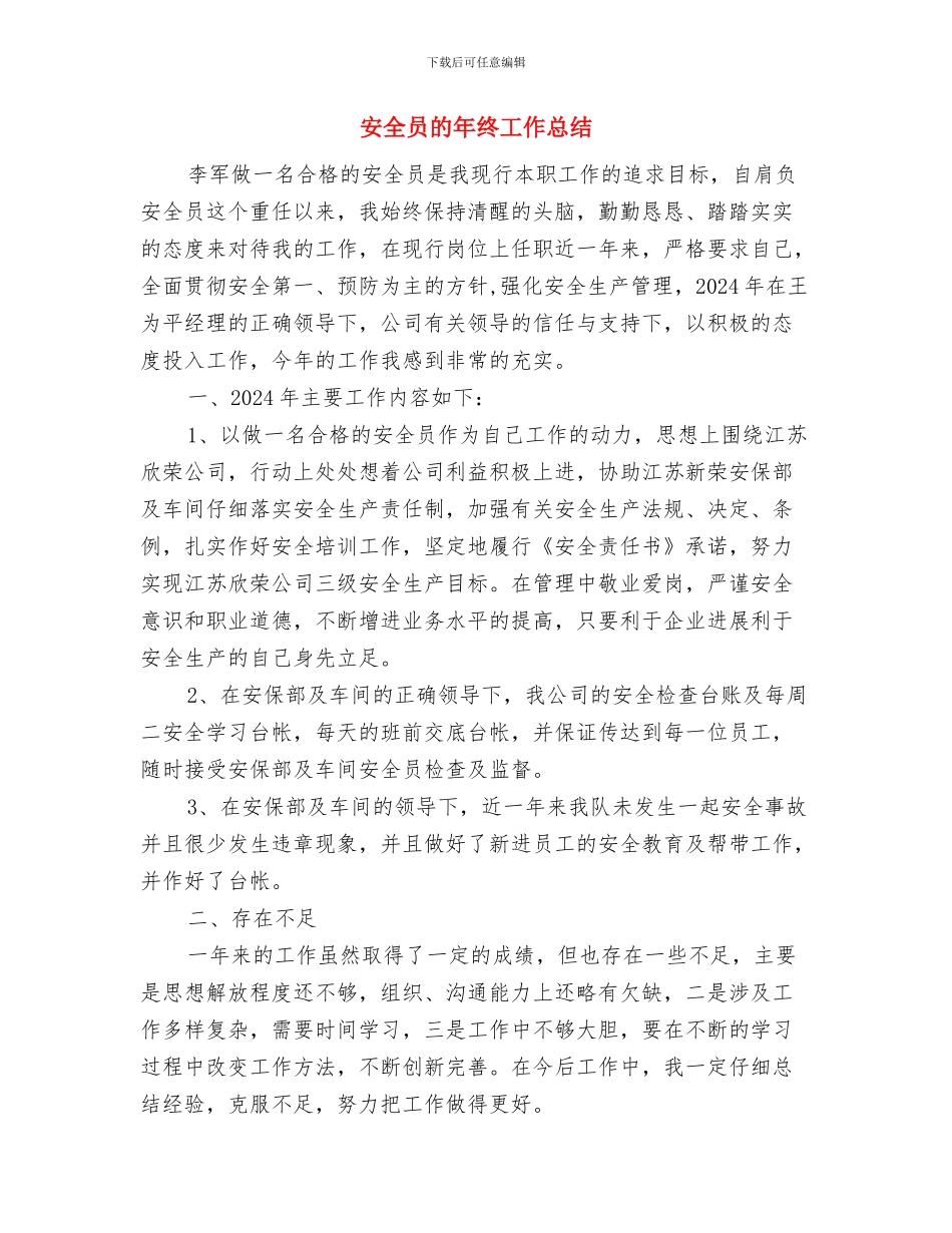 安全员年终总结与安全员的年终工作总结汇编_第2页