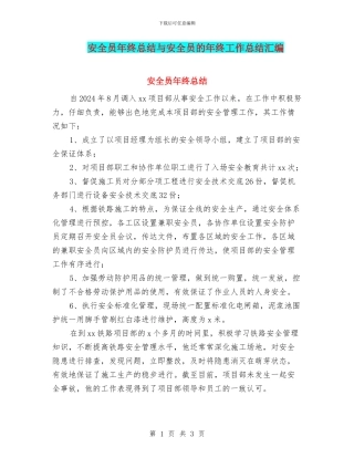 安全员年终总结与安全员的年终工作总结汇编