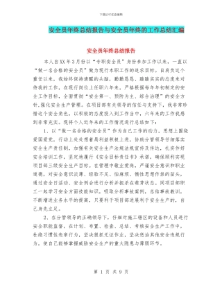 安全员年终总结报告与安全员年终的工作总结汇编