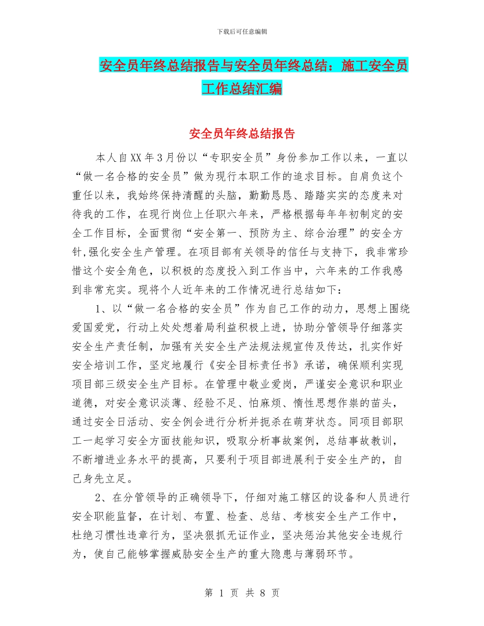 安全员年终总结报告与安全员年终总结：施工安全员工作总结汇编_第1页