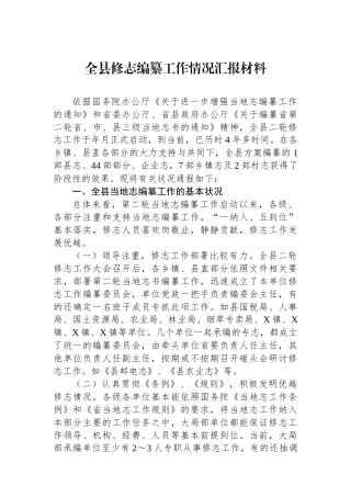全县修志编纂工作情况汇报材料