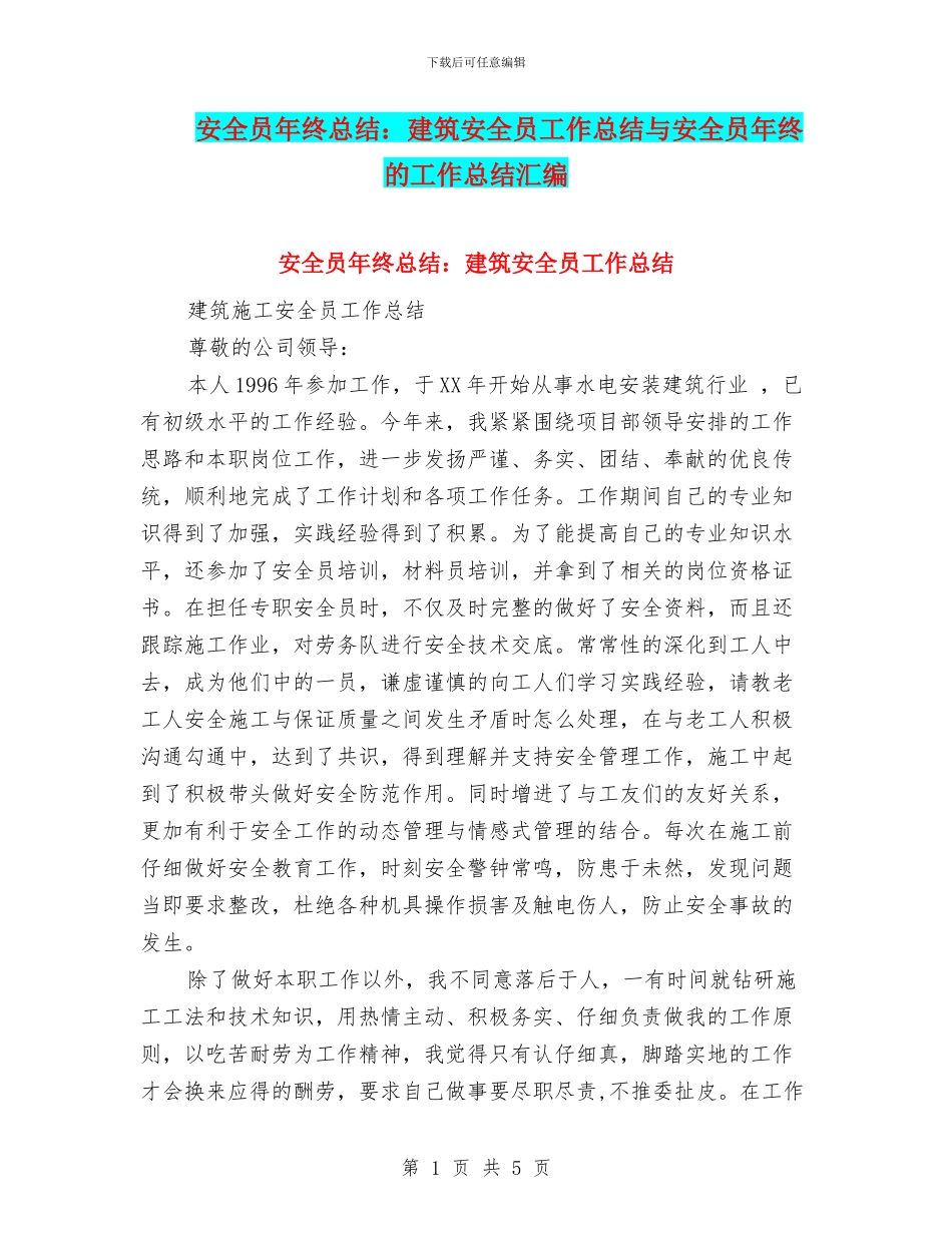 安全员年终总结：建筑安全员工作总结与安全员年终的工作总结汇编_第1页