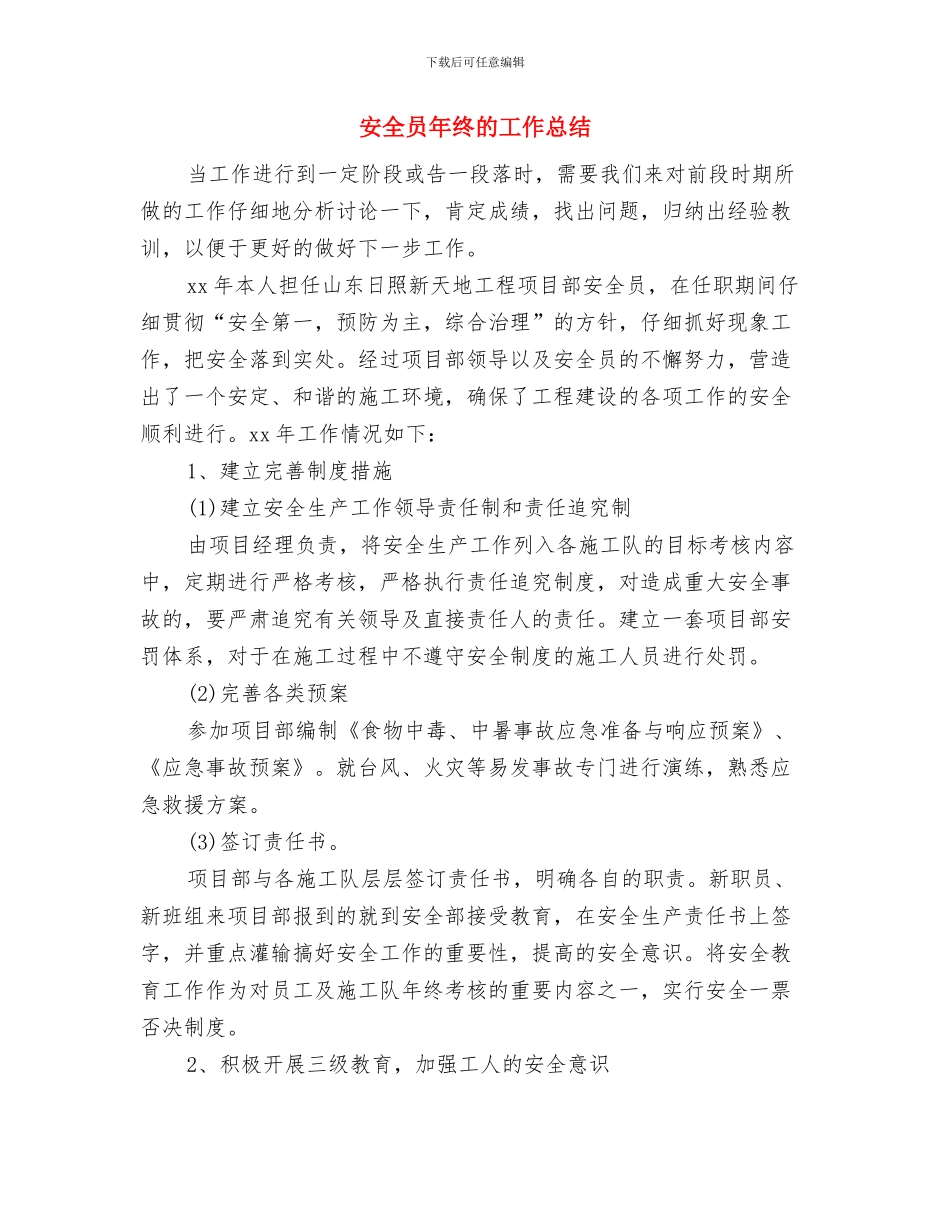 安全员年终总结：建筑安全员工作总结与安全员年终的工作总结汇编_第3页