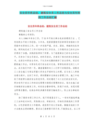 安全员年终总结：建筑安全员工作总结与安全员年终的工作总结汇编