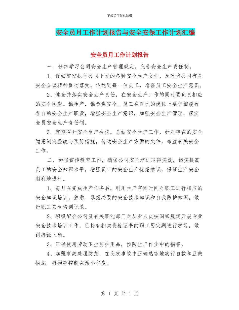 安全员月工作计划报告与安全安保工作计划汇编_第1页