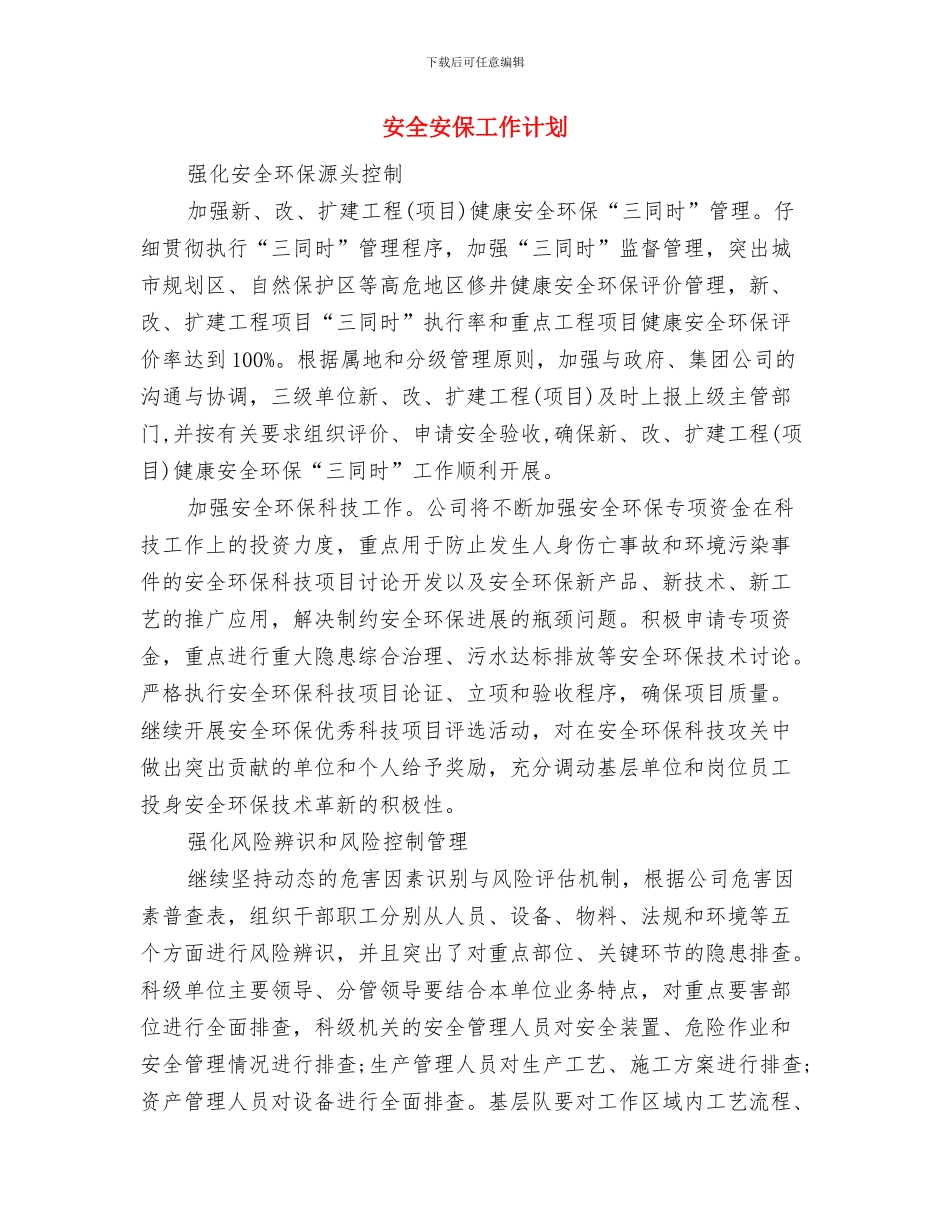 安全员月工作计划报告与安全安保工作计划汇编_第3页