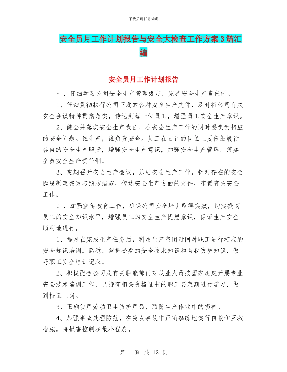安全员月工作计划报告与安全大检查工作方案3篇汇编_第1页