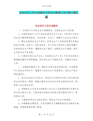 安全员月工作计划报告与安全大检查工作方案3篇汇编