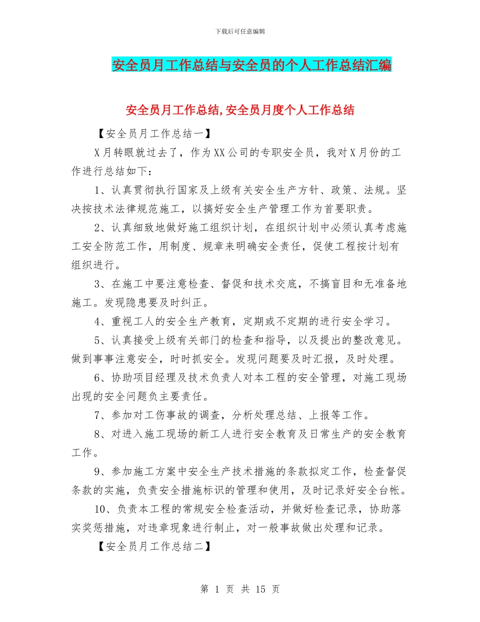 安全员月工作总结与安全员的个人工作总结汇编_第1页