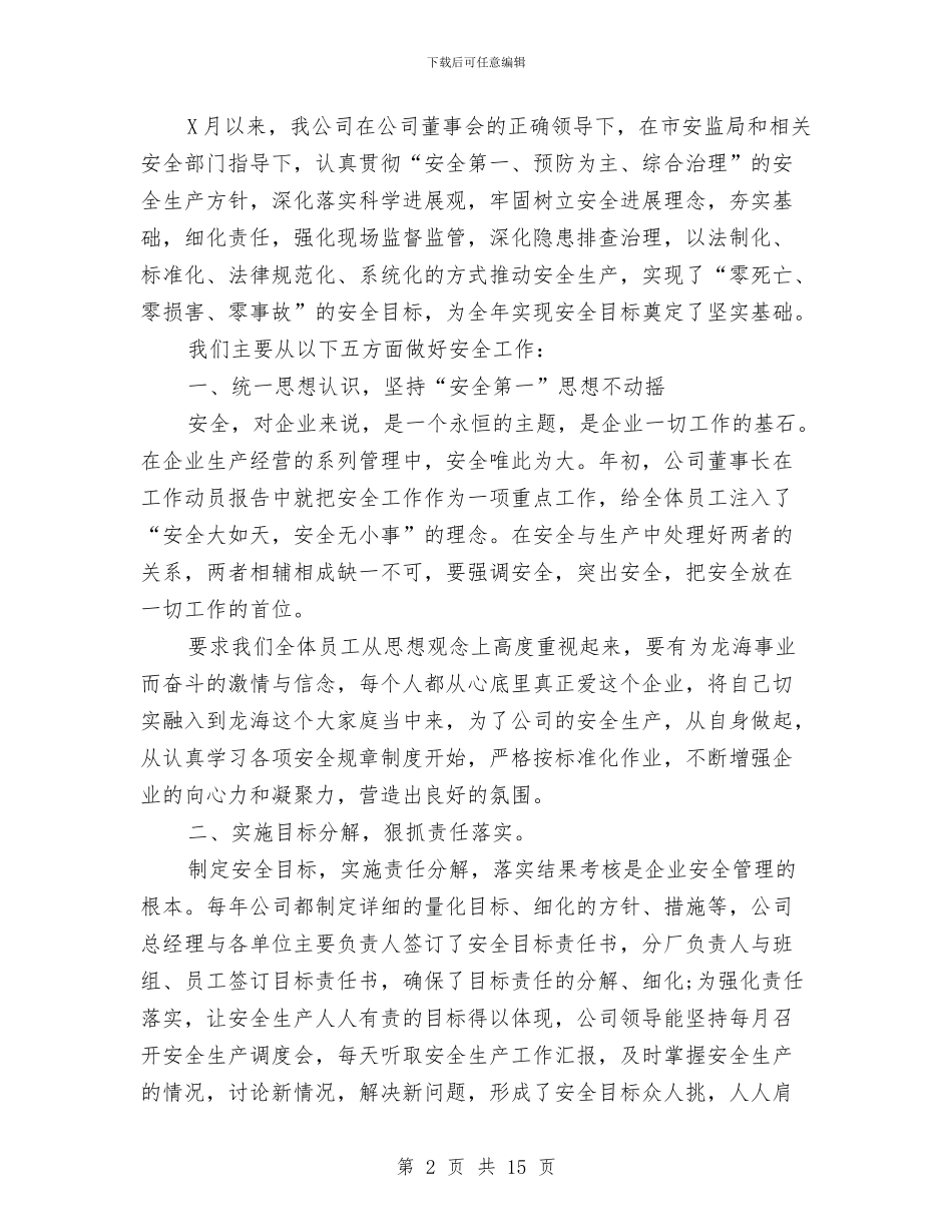 安全员月工作总结与安全员的个人工作总结汇编_第2页