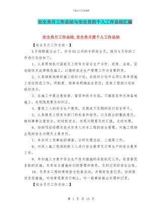 安全员月工作总结与安全员的个人工作总结汇编