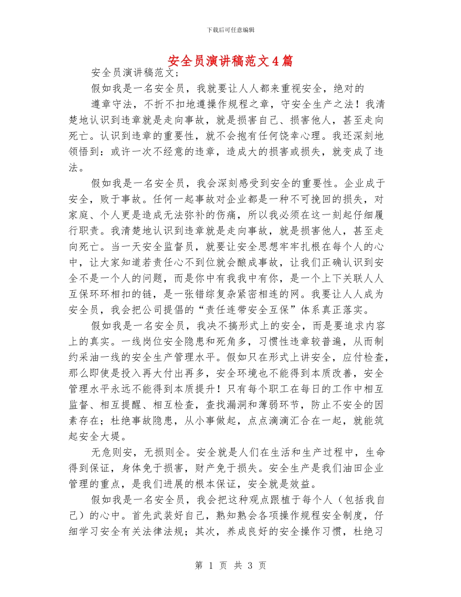 安全员演讲稿范文4篇_第1页