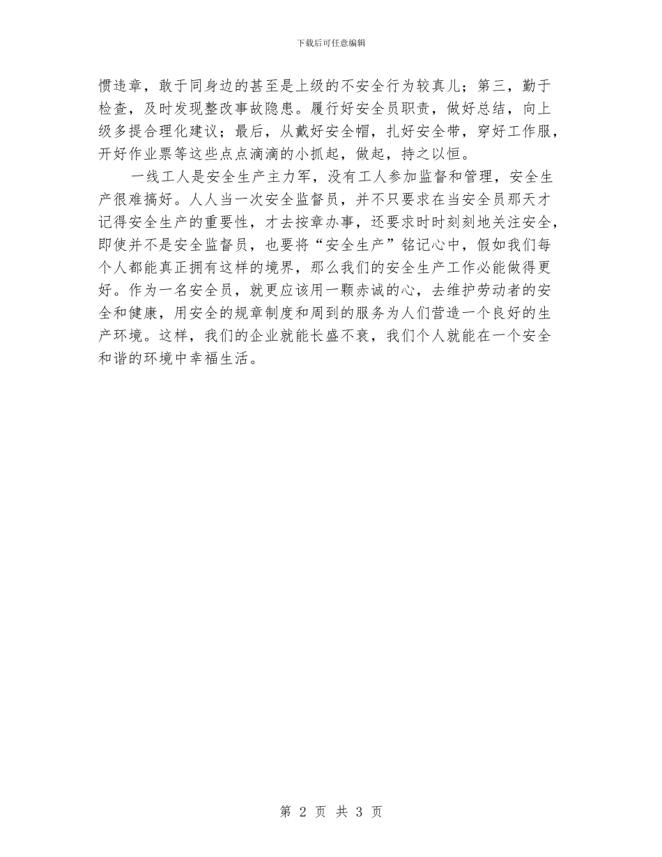 安全员演讲稿范文4篇_第2页