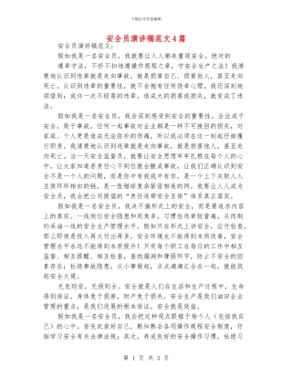 安全员演讲稿范文4篇