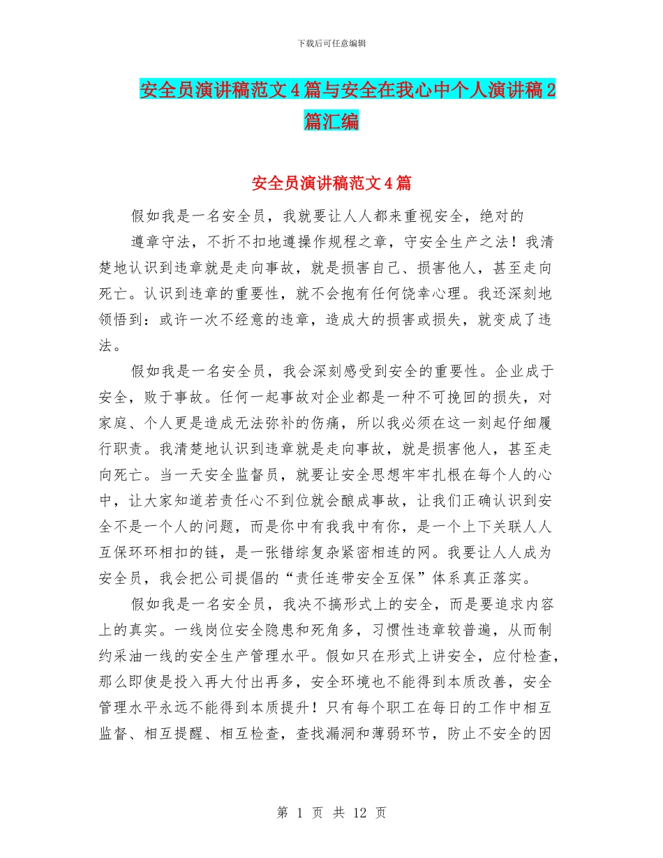 安全员演讲稿范文4篇与安全在我心中个人演讲稿2篇汇编_第1页