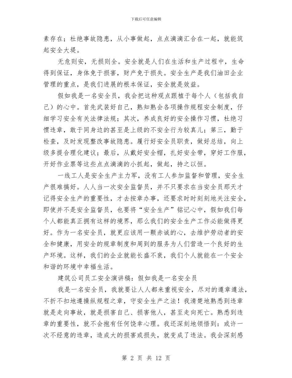 安全员演讲稿范文4篇与安全在我心中个人演讲稿2篇汇编_第2页