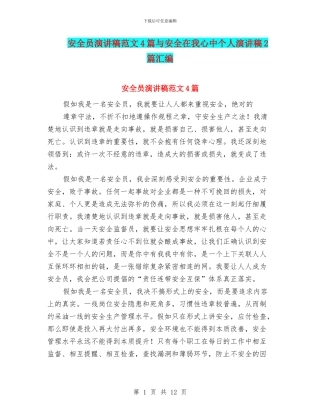 安全员演讲稿范文4篇与安全在我心中个人演讲稿2篇汇编