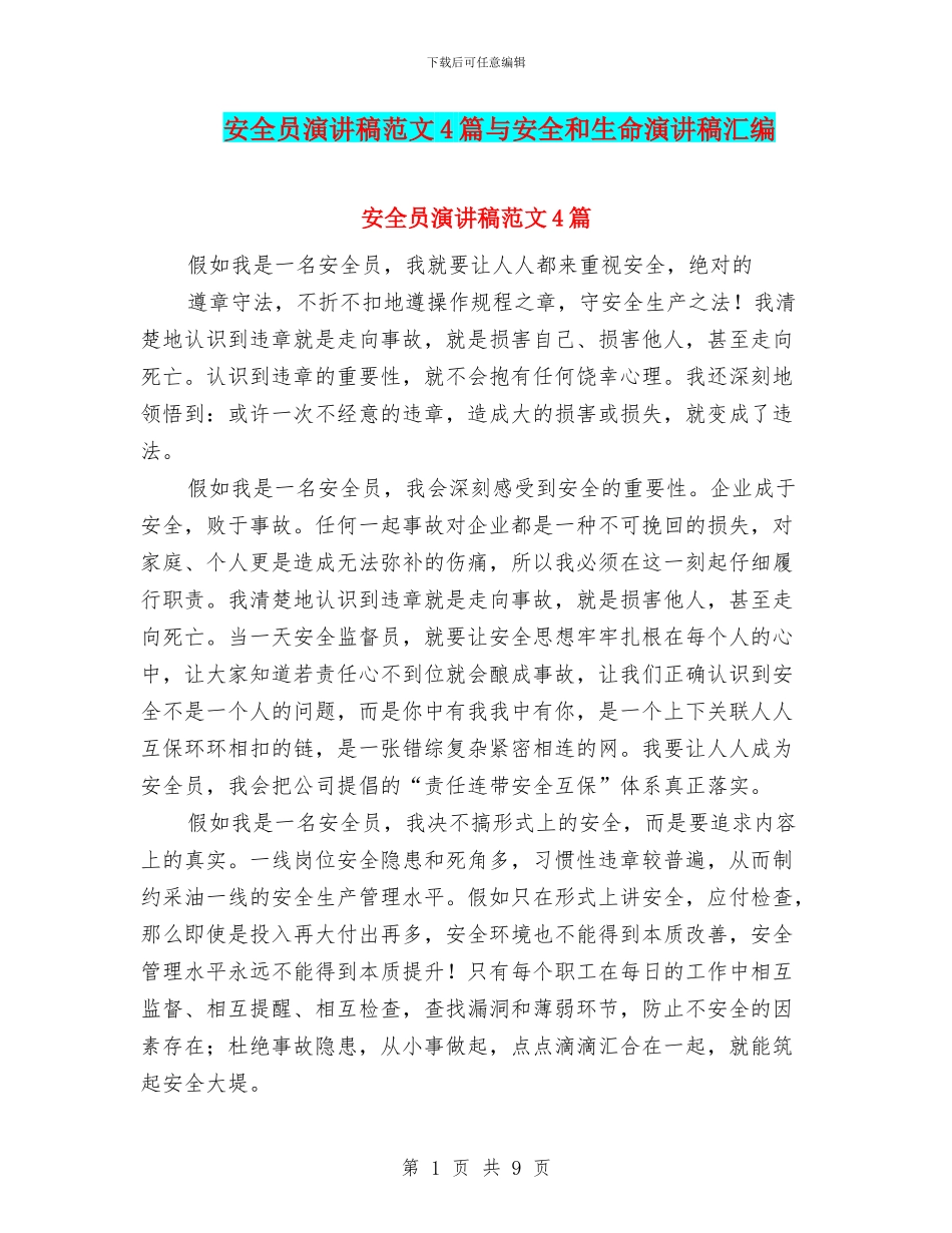 安全员演讲稿范文4篇与安全和生命演讲稿汇编_第1页