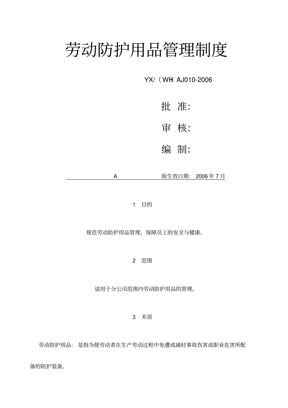 劳动防护用品_第1页