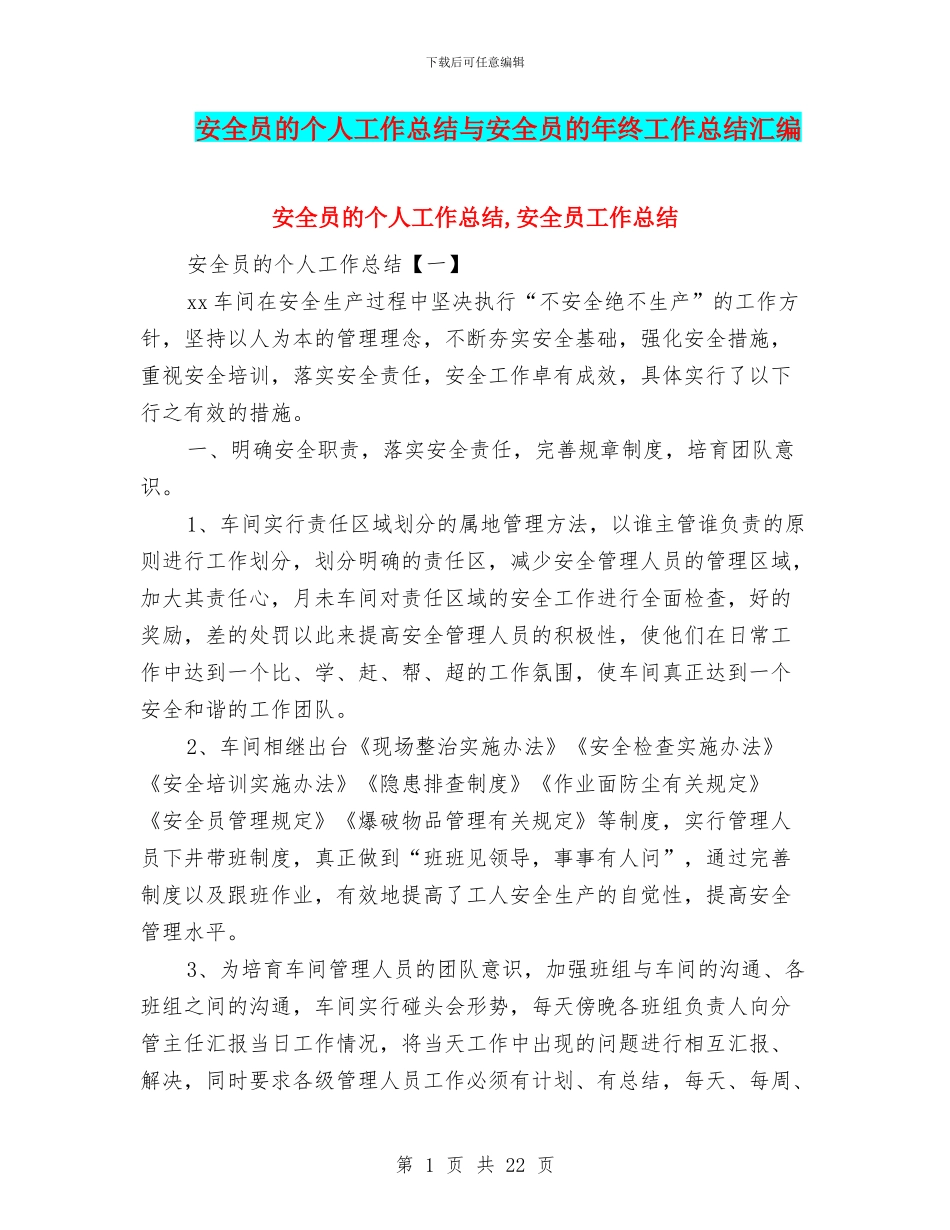 安全员的个人工作总结与安全员的年终工作总结汇编_第1页