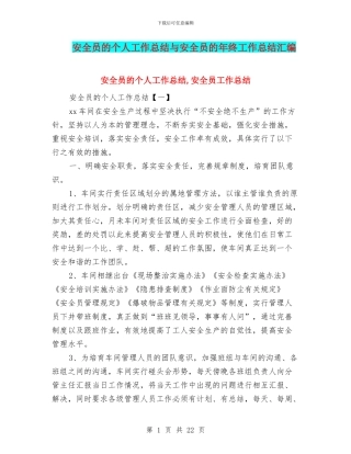 安全员的个人工作总结与安全员的年终工作总结汇编