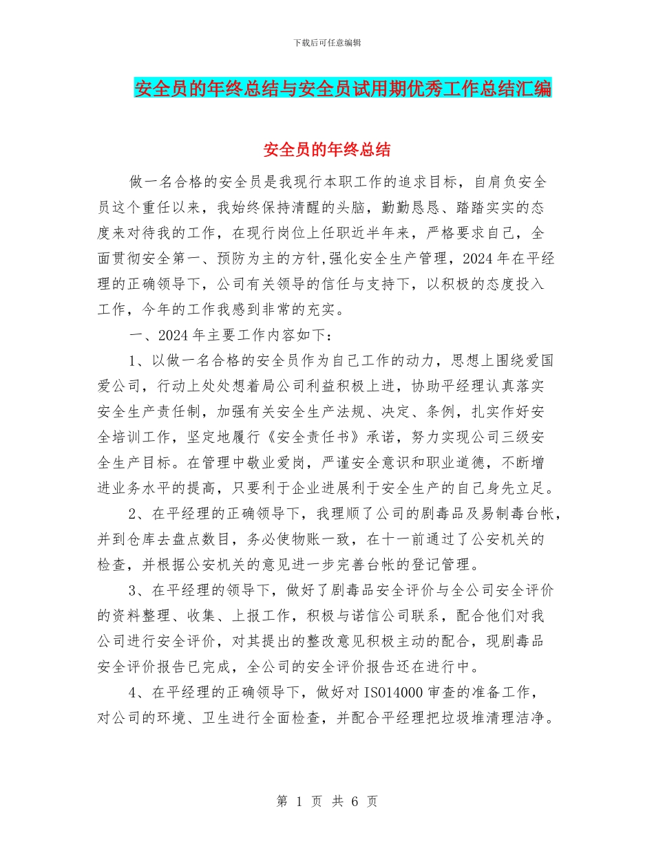 安全员的年终总结与安全员试用期优秀工作总结汇编_第1页