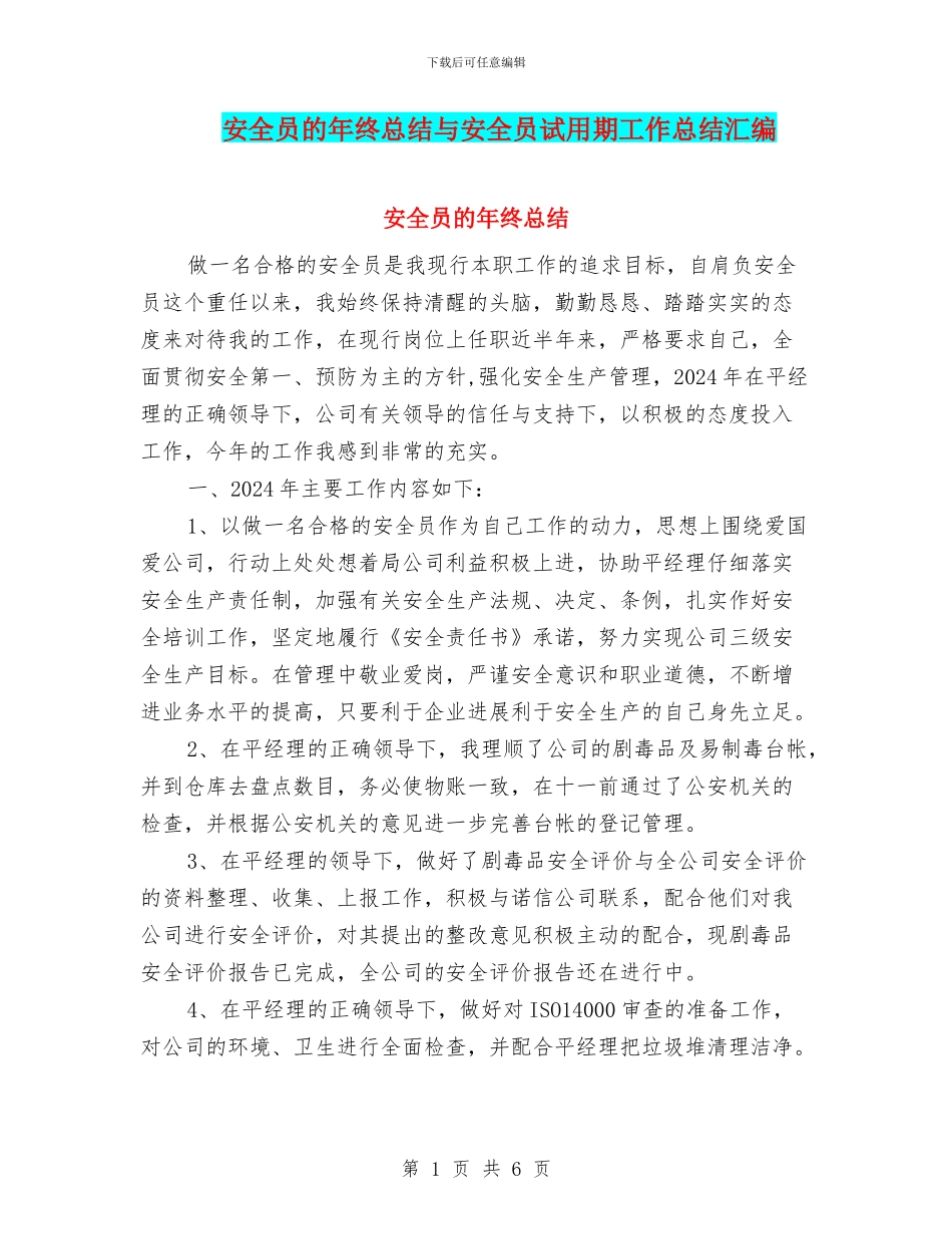 安全员的年终总结与安全员试用期工作总结汇编_第1页