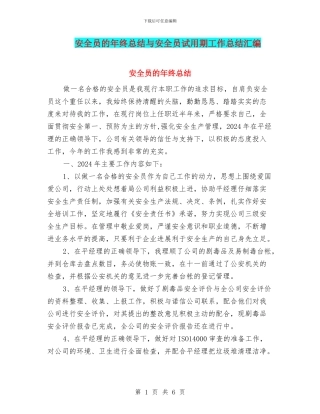 安全员的年终总结与安全员试用期工作总结汇编