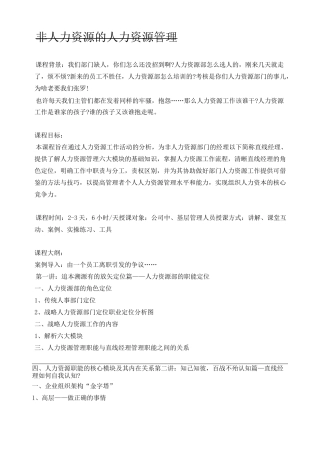 非人力资源的人力资源管理