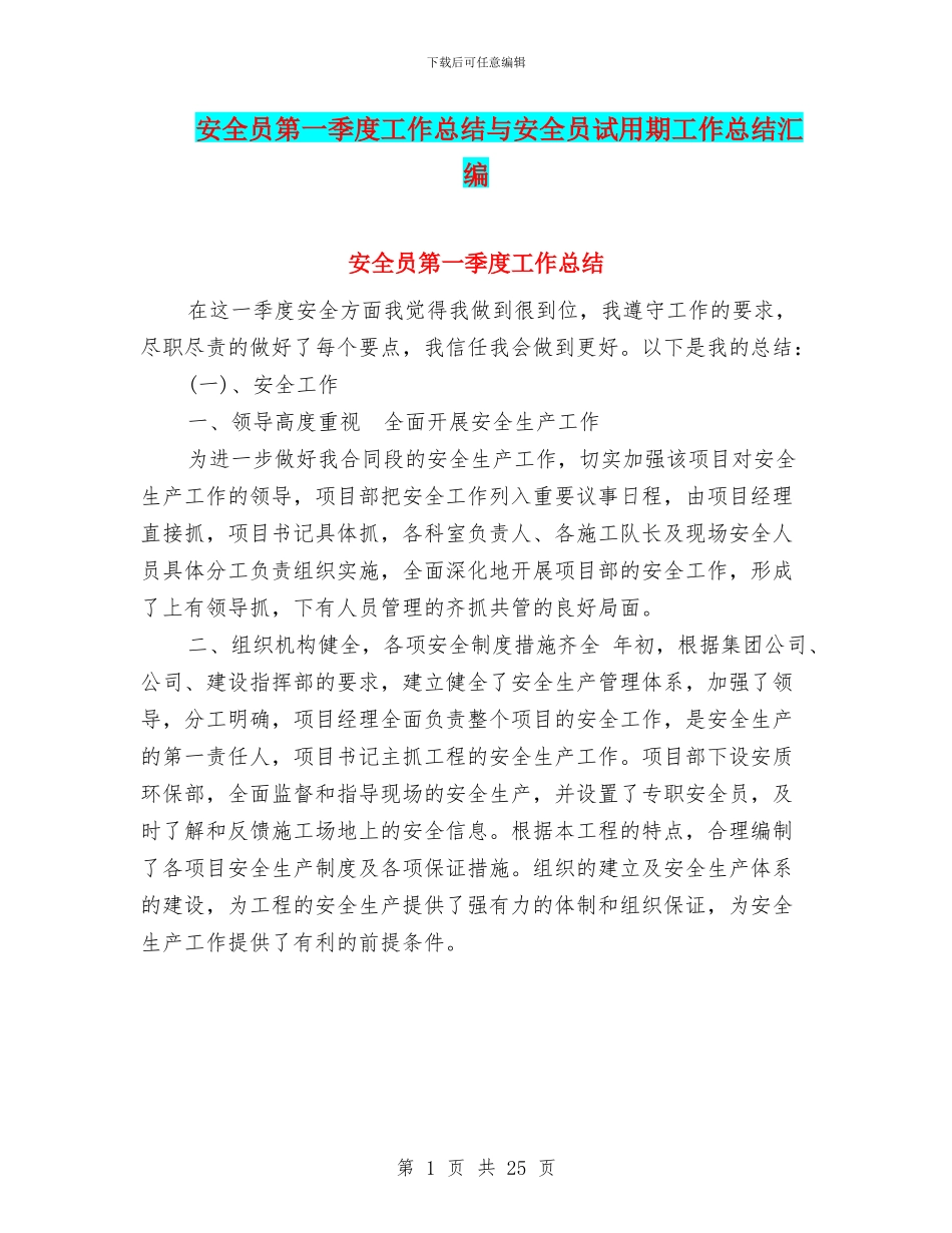 安全员第一季度工作总结与安全员试用期工作总结汇编_第1页