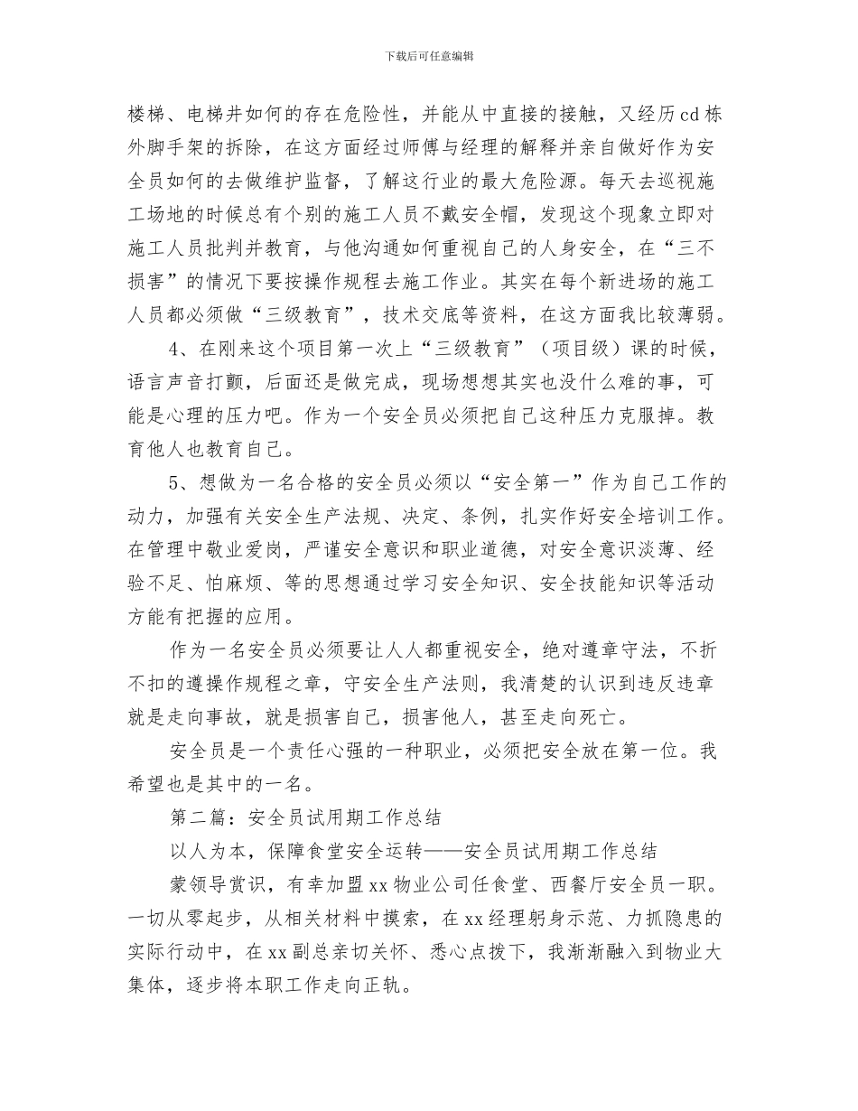安全员第一季度工作总结与安全员试用期工作总结汇编_第3页