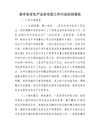 某市安全生产治本攻坚三年行动总结报告