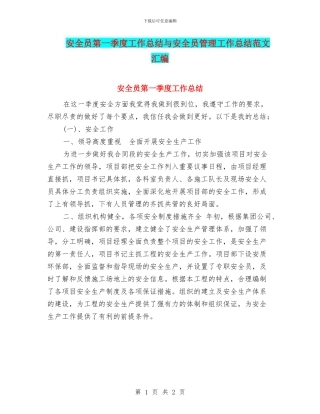 安全员第一季度工作总结与安全员管理工作总结范文汇编